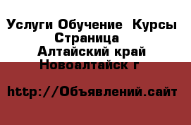 Услуги Обучение. Курсы - Страница 2 . Алтайский край,Новоалтайск г.